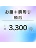 お腹+胸周り脱毛〈スタッフ施術〉1回〈4,950円→3,300円〉