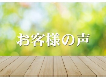 リカフル整体院/お客様の声