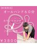 【人気No.1】王道60分オールハンド(肘での施術が苦手なあなたに)¥5700→¥3800