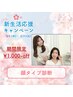 新生活応援クーポン【顔タイプ診断】