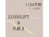 【学割U24】３・４月限定★まつげパーマ+爪磨き★　４０００円！