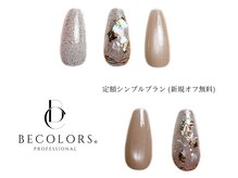 ビーカラーズネイル(BeColorsNail)/定額シンプルプラン