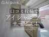 ★特別クーポン★口コミを書いて頂いた方、アイシャンプーサービス★
