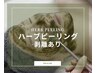 【剥離ありハーブピーリング＋毛穴鎮静パック】棘成分配合☆ご新規様￥12,000