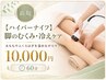 【ハイパーナイフ】脚のむくみ・冷えケア