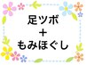 【セットコース80分】リフレクソロジー(足ツボ)40分+もみほぐし40分★足浴付