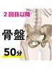 2回目以降にお使いください。骨盤調整50分/7700円