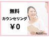 【まずはここから♪】無料カウンセリング★