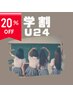 【学割U24対象】