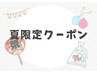 【夏限定】肌見せ♪オフショルシェービング50分￥14800→￥9900