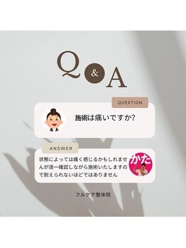 フルケア整体院/よくあるご質問　/整体/肩こり