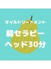 オイルトリートメント+腸セラピー+ヘッド 90分