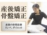 【産後骨盤.産後太り解消】体型が気になる産後骨盤矯正コース60分初回4,500円