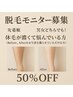 【毎月３名様限定♪】モニター様募集★メニュー金額より50％OFF