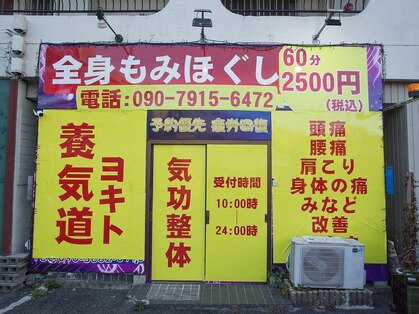 もみほぐし養気道の写真