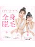 【公式LINE限定】レディース・キッズ／全身脱毛（お顔無し）