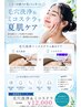 夏本番前のスペシャルケアに