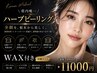 【究極肌質改善】WAX＋韓国式ハーブピーリング (剥けあり)　18000→11000