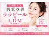 【再来人気◎】肌改善｜ララピール＋LDM（美容液導入） 17,500円→13,500円