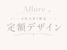 【AKARI限定】hand or foot 定額デザイン【期間限定】