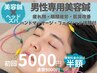 男性専用★清潔感UP!肌質改善美容鍼