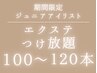 【カラー無料】Jrアイリスト担当エクステつけ放題100~120本¥9100→¥4000