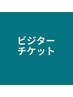 セルフホワイトニングビジターチケット（1回10分4,980円）　