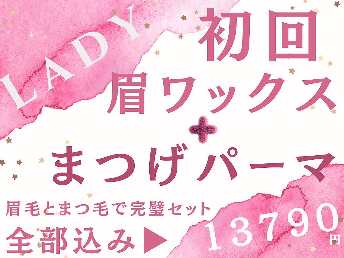 ご予約No.1！セット【垢抜け艶眉毛WAX】＋【まつげパーマ トリートメント付】