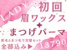 ご予約No.1！セット【垢抜け艶眉毛WAX】＋【まつげパーマ トリートメント付】