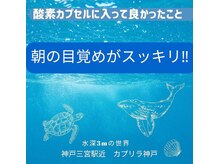 カプリラ 神戸北野坂店/睡眠にお悩みの方も！