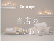 エマージュ(Emu age)/当店のこだわり