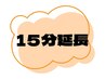 15分延長【リンパオイル以外のコース】
