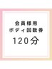 ボディ回数券をお持ちの方　120分