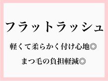 プリュム(plume)/フラットラッシュ