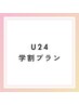 【U24学割￥1,000off】脱毛メニューと一緒にお選びください