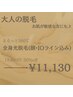 まるっと全身360°【全身光脱毛(顔・IO含む) 】30%オフ￥15900→￥11130