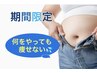 【モニター】脱おばさん体型◎40代からの逆転美ボディ改革　¥83,600→¥68,000