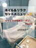 ネイル&リラク♪ お得なセットクーポン(¥1000引き)