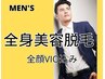 【men's】全身美容脱毛（全顔ヒゲ脱毛・VIO脱毛込み)【再来】30％オフ