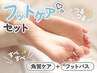 【贅沢フットケア】角質ケア＆フットバス ¥4950 [フットネイルケア/角質除去]