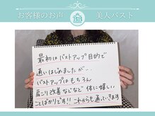 美人バスト 吉祥寺店/【バストアップ】お客様のお声♪