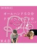 【人気No.2】頭に血液をドバッと!指圧50分+ドライヘッド20分 ¥7000→¥4800