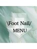 ↓↓↓【フットネイルMENU】↓↓↓