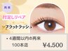 【付足しリペア/4週間以内再来限定】フラットラッシュ100本迄