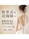ビエストラ(Biestora)の写真/秋挙式の花嫁様へ】顔・背中・二の腕まで、ドレス姿を360度美しく整える郡山の本格ブライダルエステ