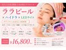 【毛穴洗浄・ツヤ肌】ララピール顔・首×ハイドラFa|毛穴洗浄×LED付