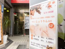 じょうりん/店舗看板1F入口　第105新井ビル