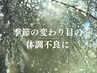 【季節の変わり目におススメ】ドライヘッドスパ+アロマ蒸し(70分)