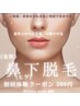 【女性★鼻下ヒゲ脱毛】　お得な500円！