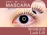 今話題の【韓国風束感】マスカラパーマ¥7,500→¥6,450